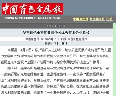 华东有色金东矿业获全国优秀矿山企业称号—中国有色金属报.jpg